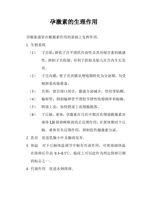 孕激素的生理作用