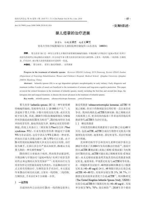 婴儿痉挛的治疗进展