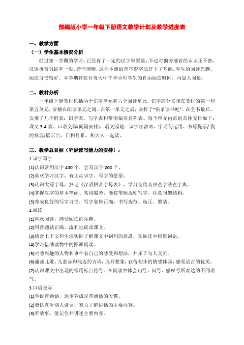 部编版一年级下册语文教学计划及教学进度表