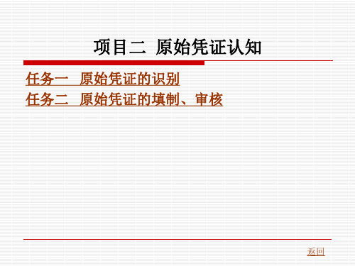 项目二  原始凭证认知
