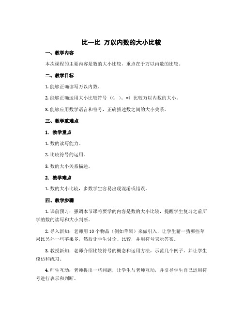 《比一比 万以内数的大小比较》(说课稿)-2022-2023学年数学二年级下册