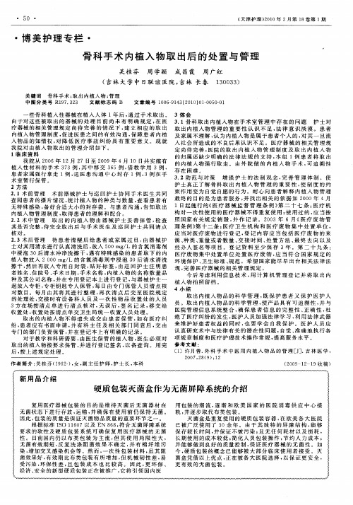 骨科手术内植入物取出后的处置与管理