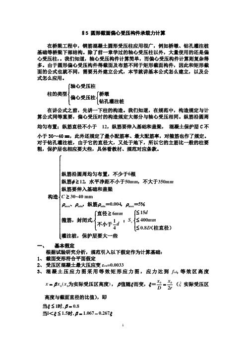§5 偏心受压圆形截面