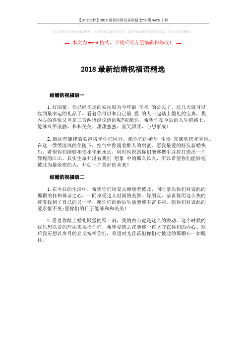 【参考文档】2018最新结婚祝福语精选-实用word文档 (1页)