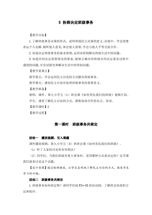 部编版五年级道德与法治上册《协商决定班级事务》优秀备课教案(共2课时)