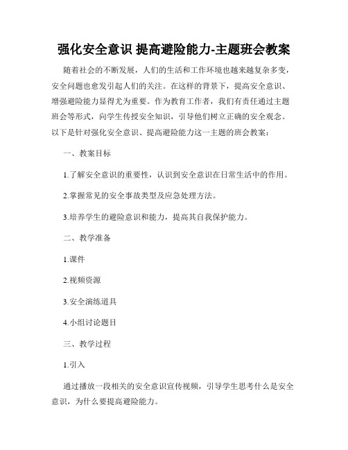 强化安全意识 提高避险能力-主题班会教案