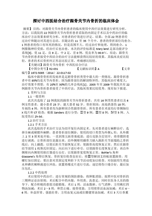 探讨中西医结合治疗跟骨关节内骨折的临床体会