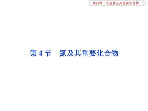 高考化学总复习第4章非金属及其重要化合物第4节氮及其重要化合物课件新人教版