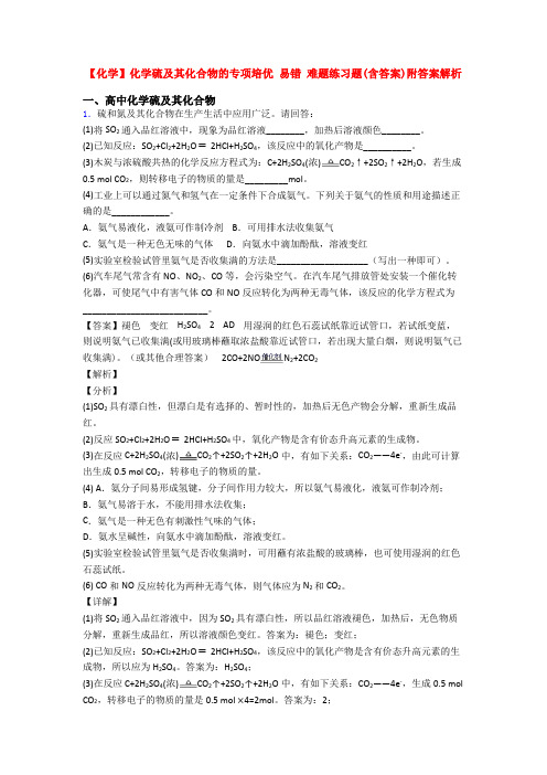 【化学】化学硫及其化合物的专项培优 易错 难题练习题(含答案)附答案解析