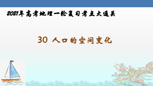 人口的空间变化-2021年高考地理一轮复习考点大通关