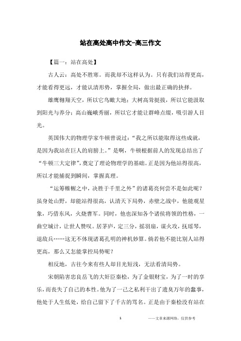 站在高处高中作文-高三作文