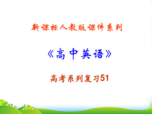 福建省高三英语一轮语法复习 省略 Ellipsis 和替代 Substitute课件 新人教