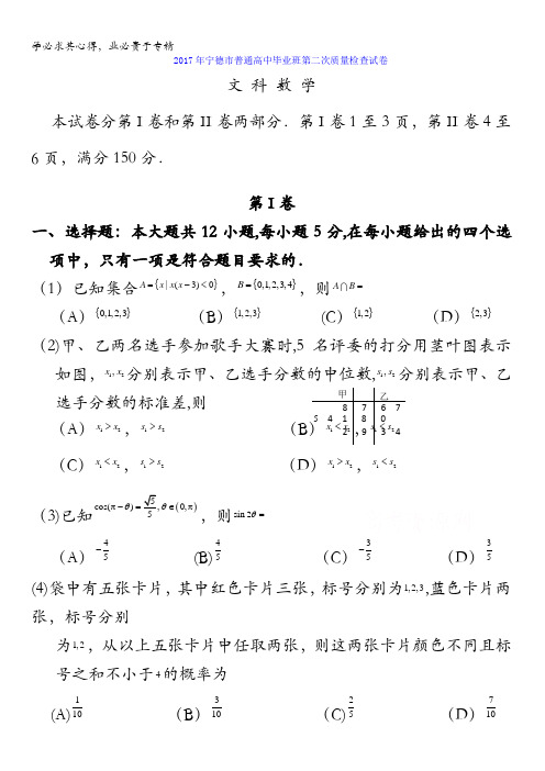 福建省宁德市2017届高三毕业班第二次质量检查数学(文)试题含答案