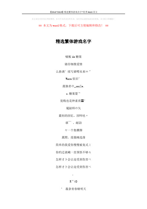 【2018-2019】精选繁体游戏名字-优秀word范文 (7页)