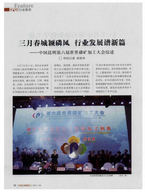 三月春城颖磷风 行业发展谱新篇——中国昆明第六届世界磷矿加工大会综述