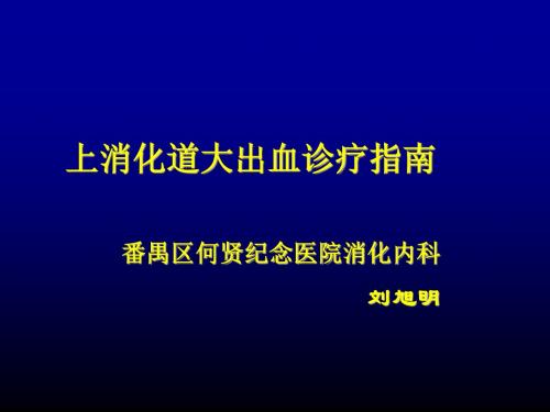 上消化道大出血-王念林