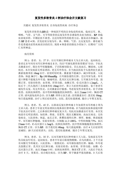 复发性多软骨炎4例诊疗体会并文献复习