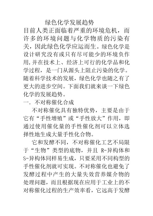 绿色化学发展趋势