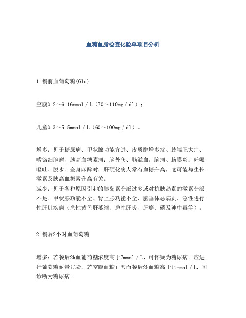 血糖血脂检查化验单项目分析