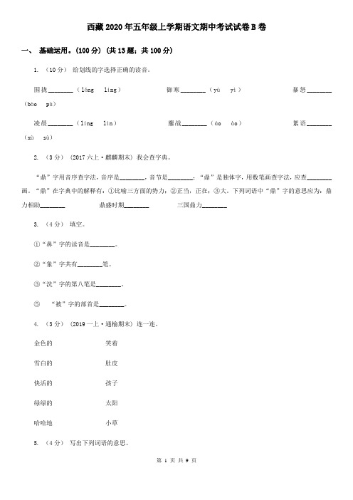 西藏2020年五年级上学期语文期中考试试卷B卷
