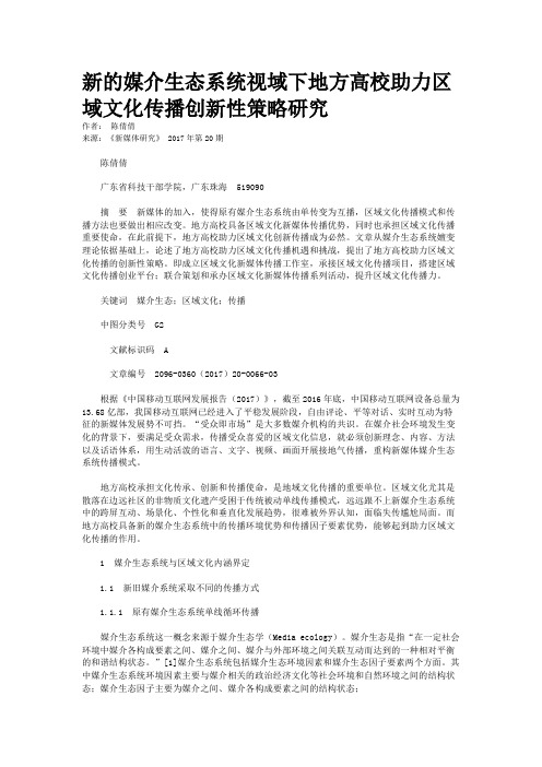 新的媒介生态系统视域下地方高校助力区域文化传播创新性策略研究