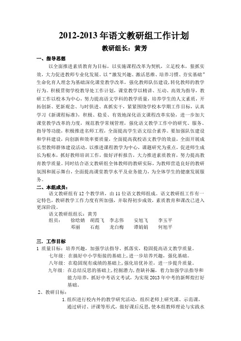 2012-2013年语文教研组工作计划