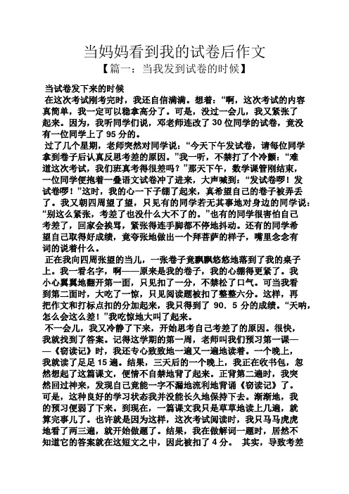 妈妈作文之当妈妈看到我的试卷后作文