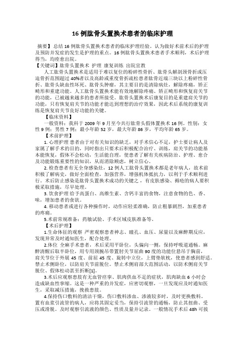 16例肱骨头置换术患者的临床护理