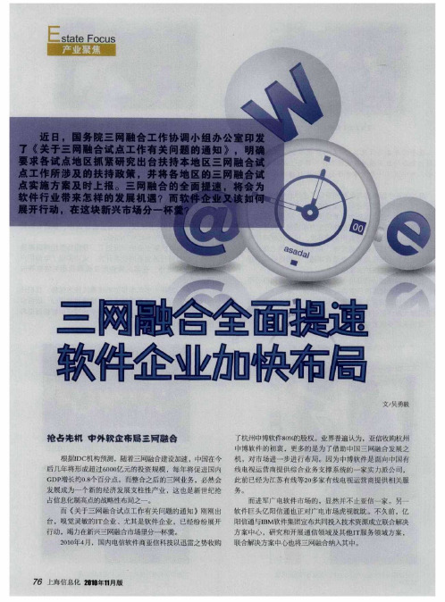 三网融合全面提速  软件企业加快布局