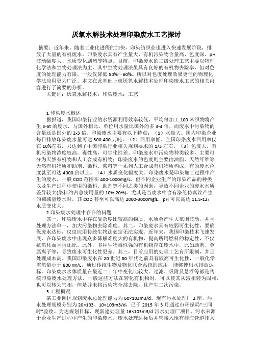 厌氧水解技术处理印染废水工艺探讨