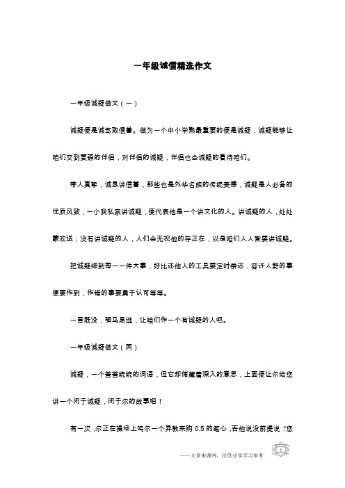 一年级诚信精选作文