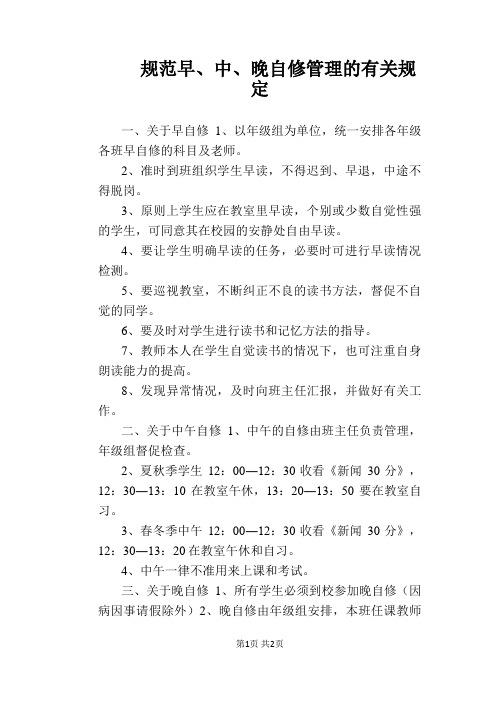 【学校管理规章制度】规范早、中、晚自修管理的有关规定