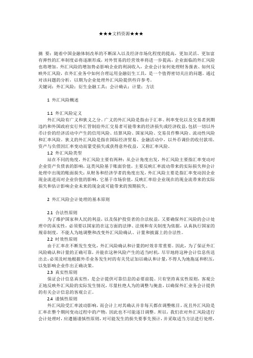 企业战略-企业外汇风险管理战略探讨
