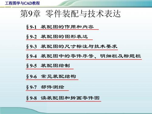 46385工程图学与CAD教程第九章 零件装配与技术表达