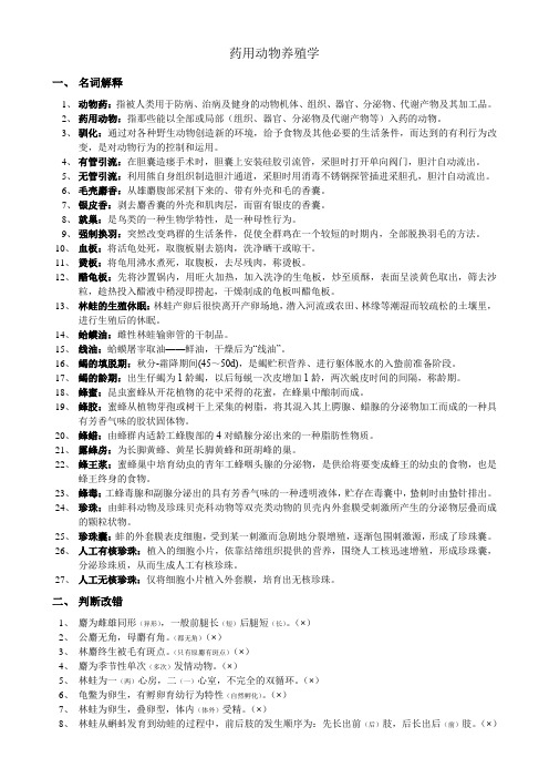 药用动物养殖复习题
