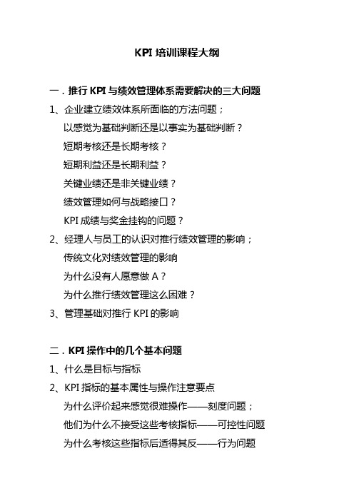 KPI培训课程大纲