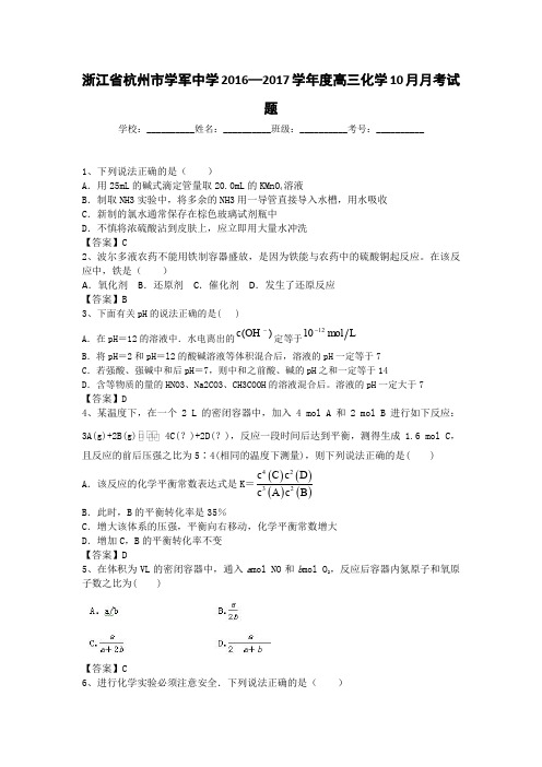 浙江杭州学军中学2016—2017学年度高三化学10月月考