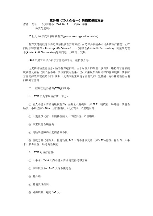 三升袋(TNA全合一)的临床使用方法