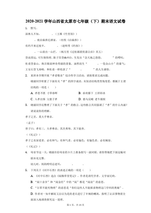 2020-2021学年山西省太原市七年级(下)期末语文试卷(附答案详解)