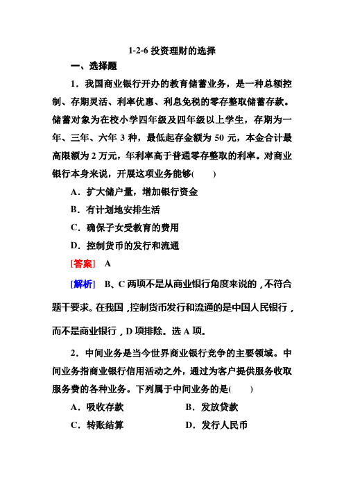 2020年高考政治(必修1)同步训练试卷及答案：1-2-6投资理财的选择