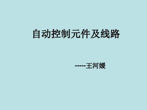 自动控制元件及线路)