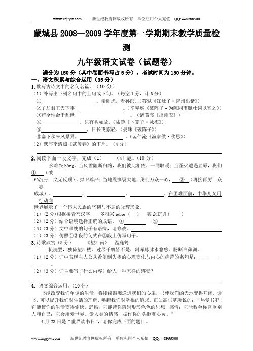 2008—2009学年度九上语文期末考试真题及参考答案：36套(新人教版)-9.doc