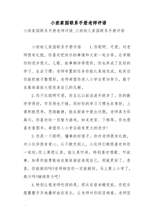 小班家园联系手册老师评语