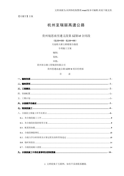 【方案】高速公路特大桥合拢段施工方案