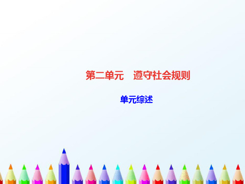 八年级道德与法治上册第二单元遵守社会规则单元综述习题课件新人教版(1)