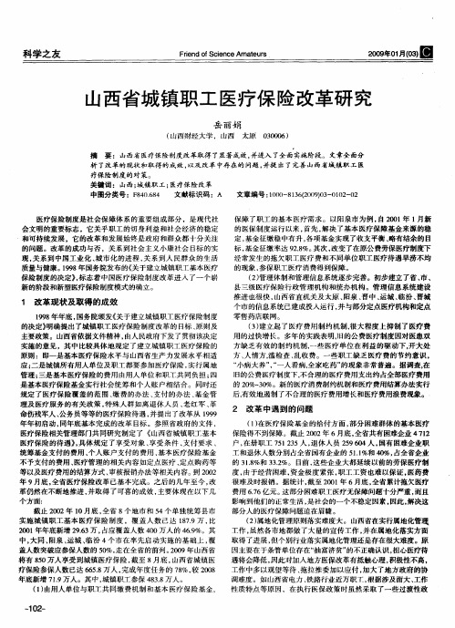 山西省城镇职工医疗保险改革研究