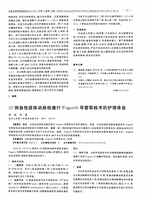 32例急性肢体动脉栓塞行Fogarth导管取栓术的护理体会