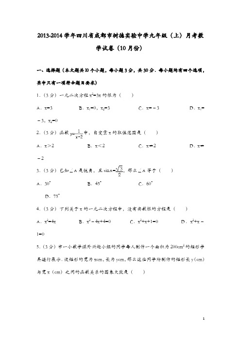 2013-2014学年四川省成都市树德实验中学九年级(上)月考数学试卷(10月份)
