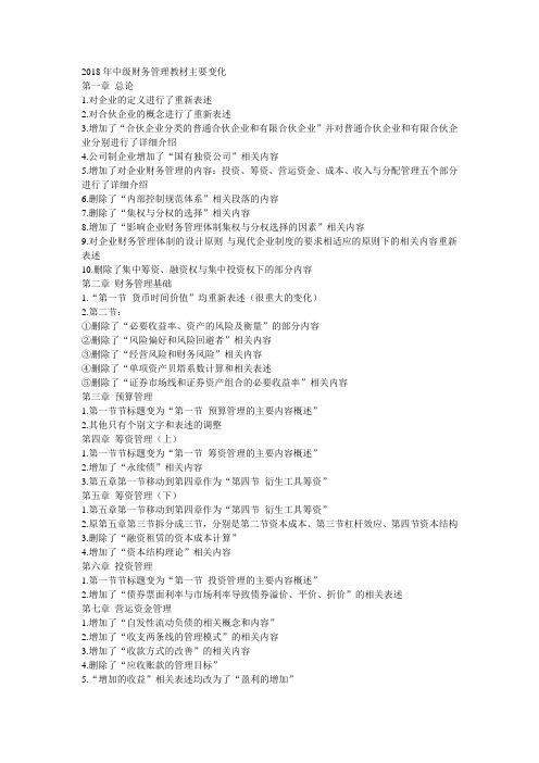 2018年中级财务管理教材主要变化