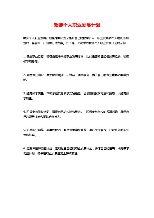 教师个人职业发展计划